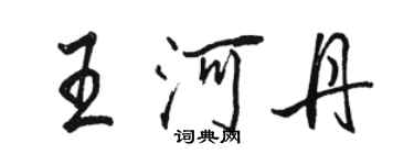 骆恒光王河丹行书个性签名怎么写