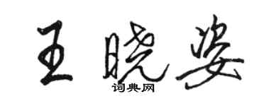 骆恒光王晓姿行书个性签名怎么写