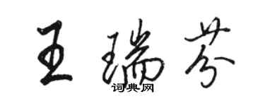 骆恒光王瑞芬行书个性签名怎么写
