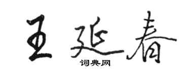 骆恒光王延春行书个性签名怎么写