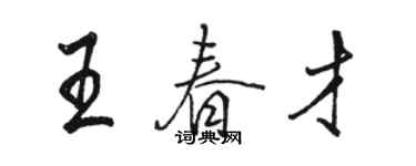 骆恒光王春才行书个性签名怎么写