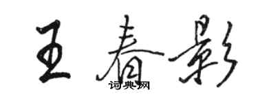 骆恒光王春影行书个性签名怎么写