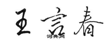 骆恒光王言春行书个性签名怎么写