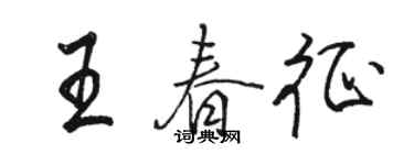 骆恒光王春征行书个性签名怎么写