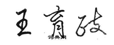 骆恒光王育政行书个性签名怎么写