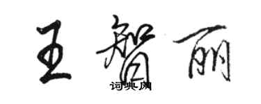 骆恒光王智丽行书个性签名怎么写