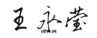 骆恒光王永莹行书个性签名怎么写