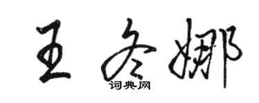 骆恒光王冬娜行书个性签名怎么写