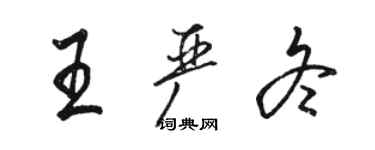 骆恒光王严冬行书个性签名怎么写