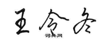 骆恒光王令冬行书个性签名怎么写