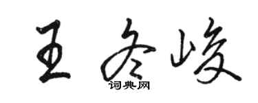 骆恒光王冬峻行书个性签名怎么写