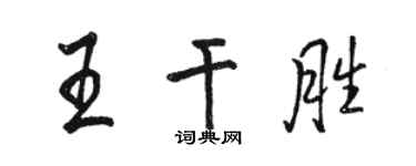 骆恒光王干胜行书个性签名怎么写