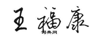 骆恒光王福康行书个性签名怎么写