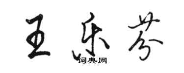 骆恒光王乐芬行书个性签名怎么写