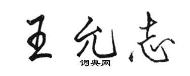 骆恒光王允志行书个性签名怎么写