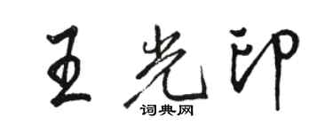 骆恒光王光印行书个性签名怎么写