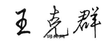 骆恒光王克群行书个性签名怎么写