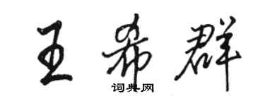 骆恒光王希群行书个性签名怎么写