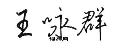 骆恒光王咏群行书个性签名怎么写