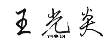 骆恒光王光炎行书个性签名怎么写