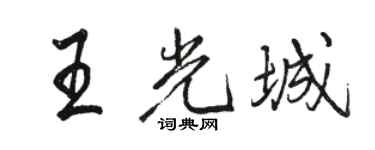 骆恒光王光城行书个性签名怎么写