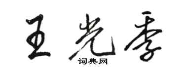 骆恒光王光季行书个性签名怎么写