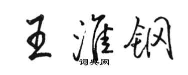 骆恒光王淮钢行书个性签名怎么写