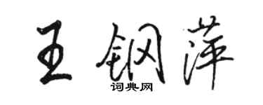 骆恒光王钢萍行书个性签名怎么写