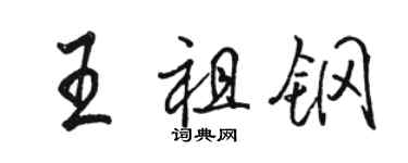 骆恒光王祖钢行书个性签名怎么写