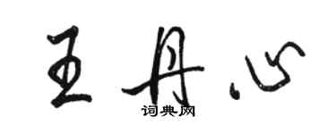 骆恒光王丹心行书个性签名怎么写