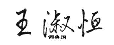 骆恒光王淑恒行书个性签名怎么写