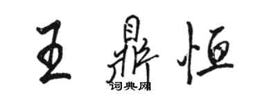 骆恒光王鼎恒行书个性签名怎么写