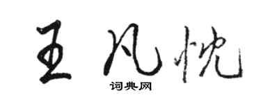 骆恒光王凡忱行书个性签名怎么写