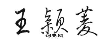 骆恒光王颖菱行书个性签名怎么写