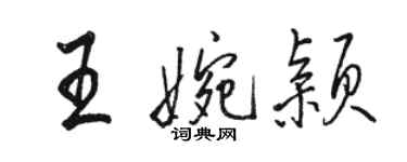 骆恒光王婉颖行书个性签名怎么写