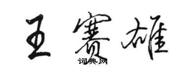 骆恒光王赛雄行书个性签名怎么写