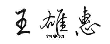 骆恒光王雄惠行书个性签名怎么写