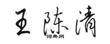 骆恒光王陈清行书个性签名怎么写