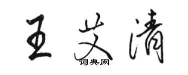 骆恒光王艾清行书个性签名怎么写
