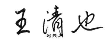 骆恒光王清也行书个性签名怎么写