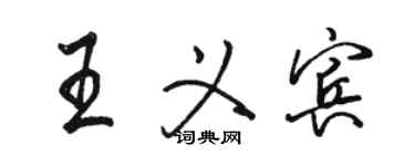 骆恒光王义宾行书个性签名怎么写