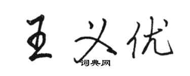 骆恒光王义优行书个性签名怎么写