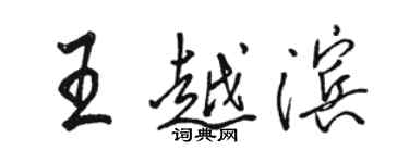 骆恒光王越滨行书个性签名怎么写