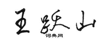 骆恒光王跃山行书个性签名怎么写