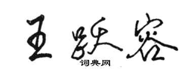 骆恒光王跃容行书个性签名怎么写