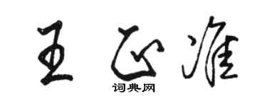 骆恒光王正准行书个性签名怎么写