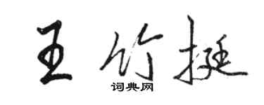 骆恒光王竹挺行书个性签名怎么写