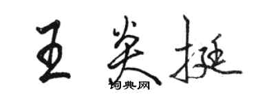 骆恒光王炎挺行书个性签名怎么写