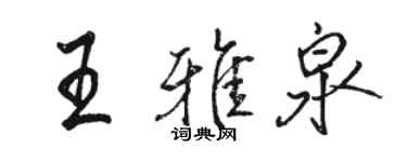 骆恒光王雅泉行书个性签名怎么写
