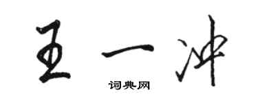 骆恒光王一冲行书个性签名怎么写